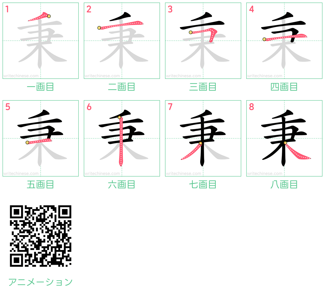 中国語の漢字「秉」の書き順 筆順