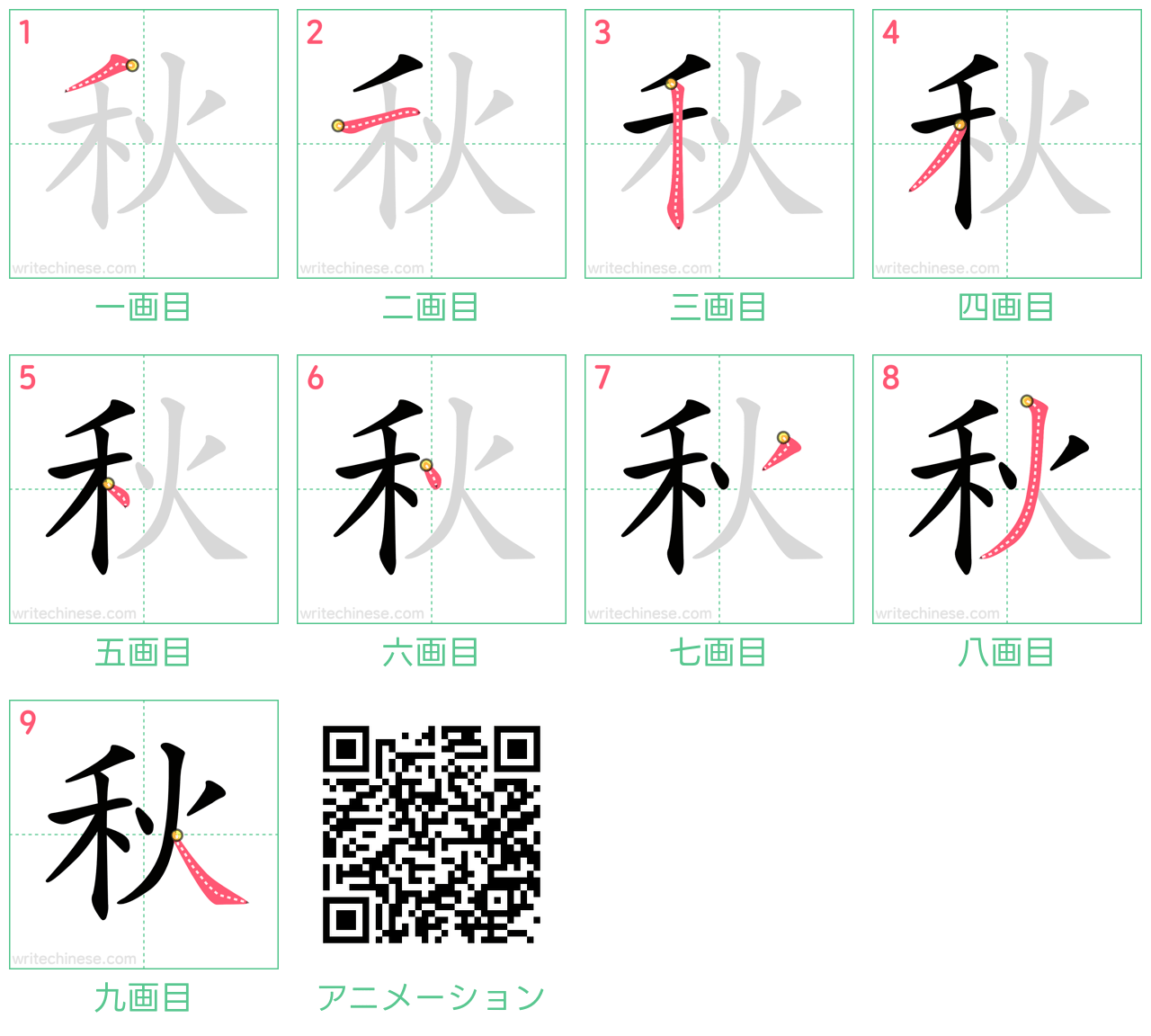 中国語の漢字「秋」の書き順 筆順