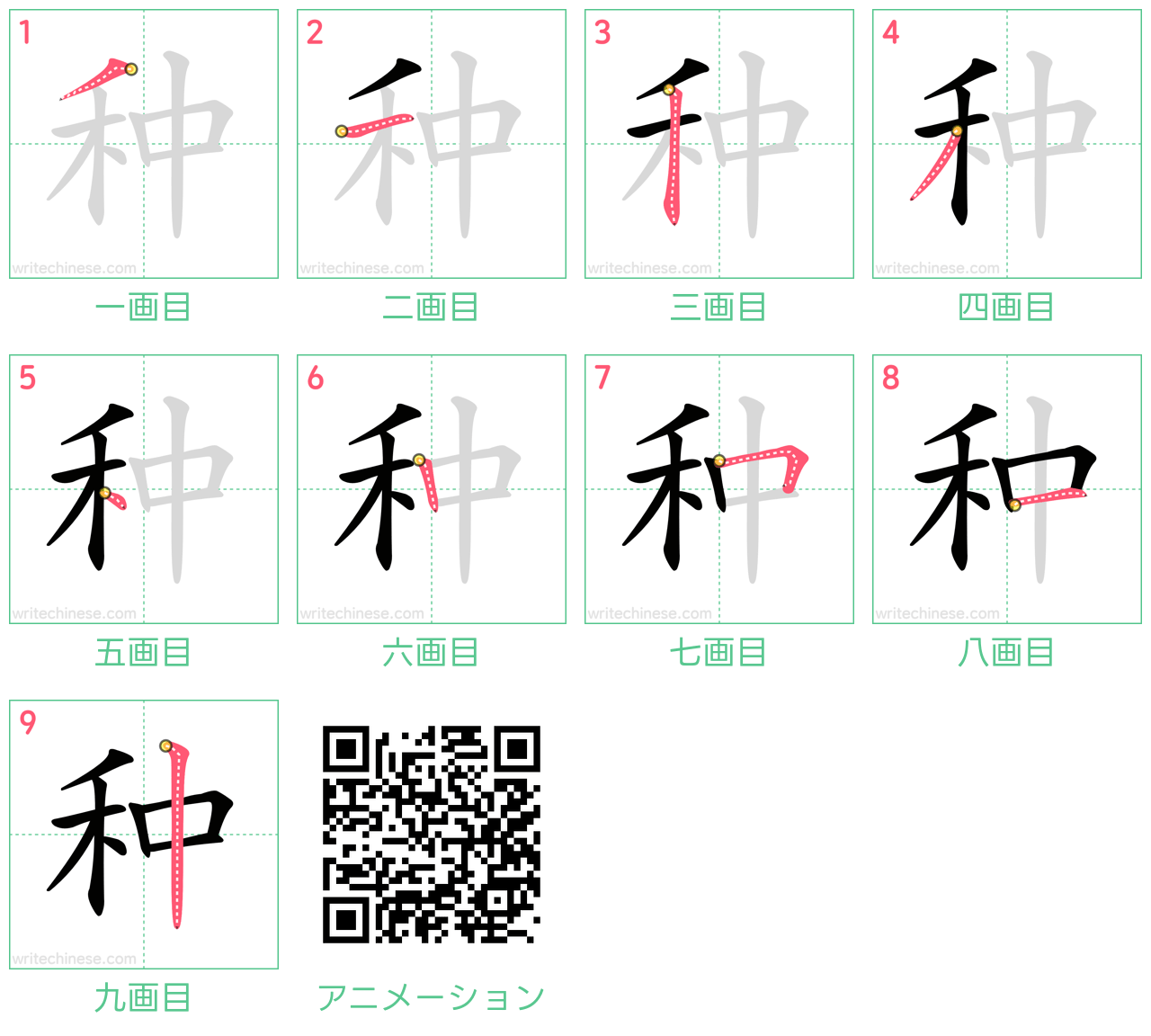中国語の漢字「种」の書き順 筆順