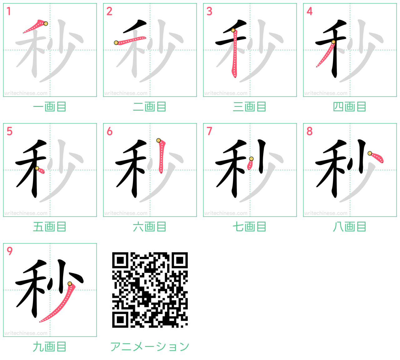 中国語の漢字「秒」の書き順 筆順