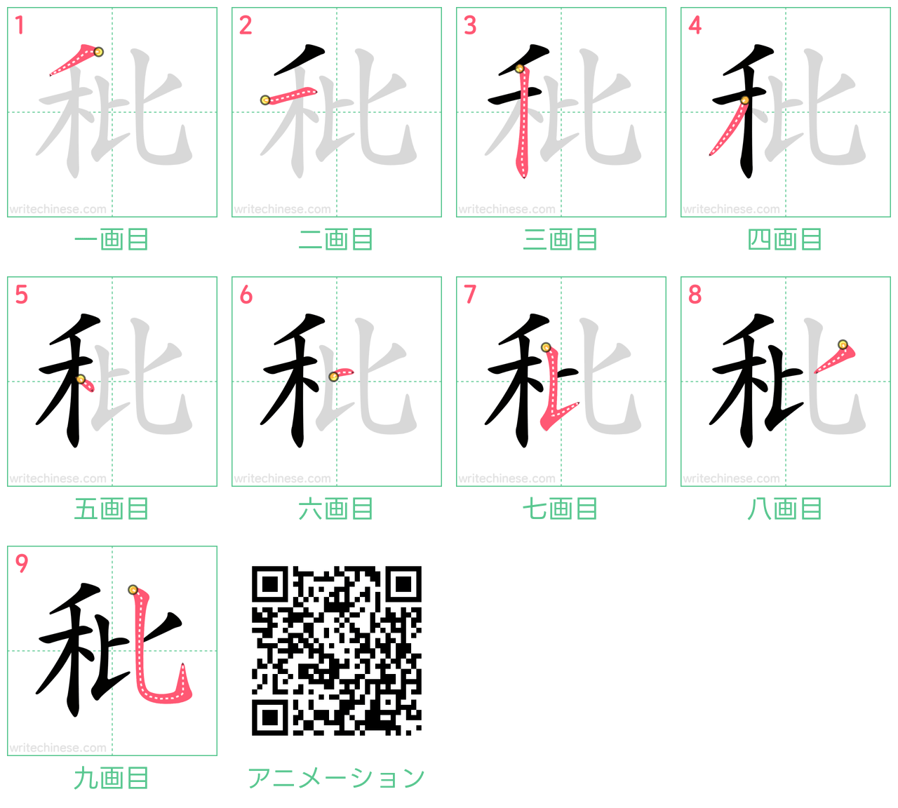 中国語の漢字「秕」の書き順 筆順