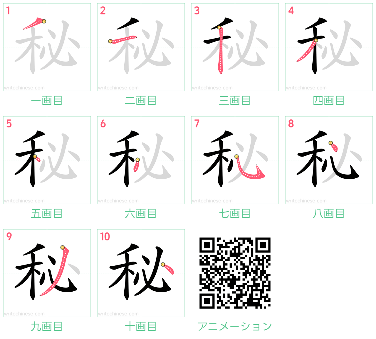 中国語の漢字「秘」の書き順 筆順