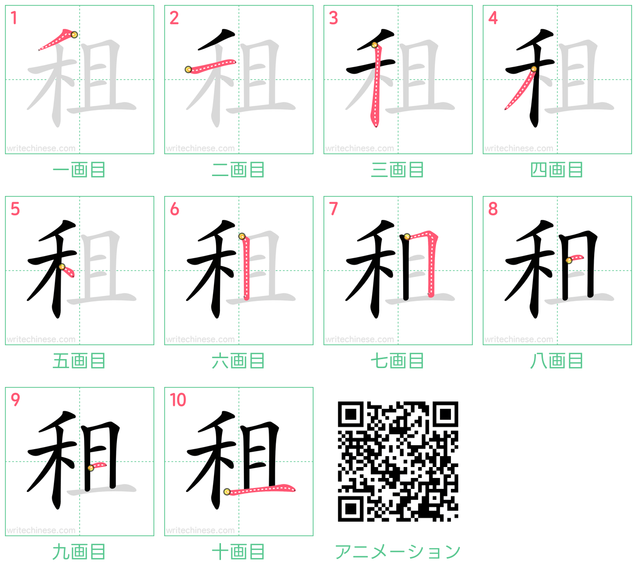 中国語の漢字「租」の書き順 筆順