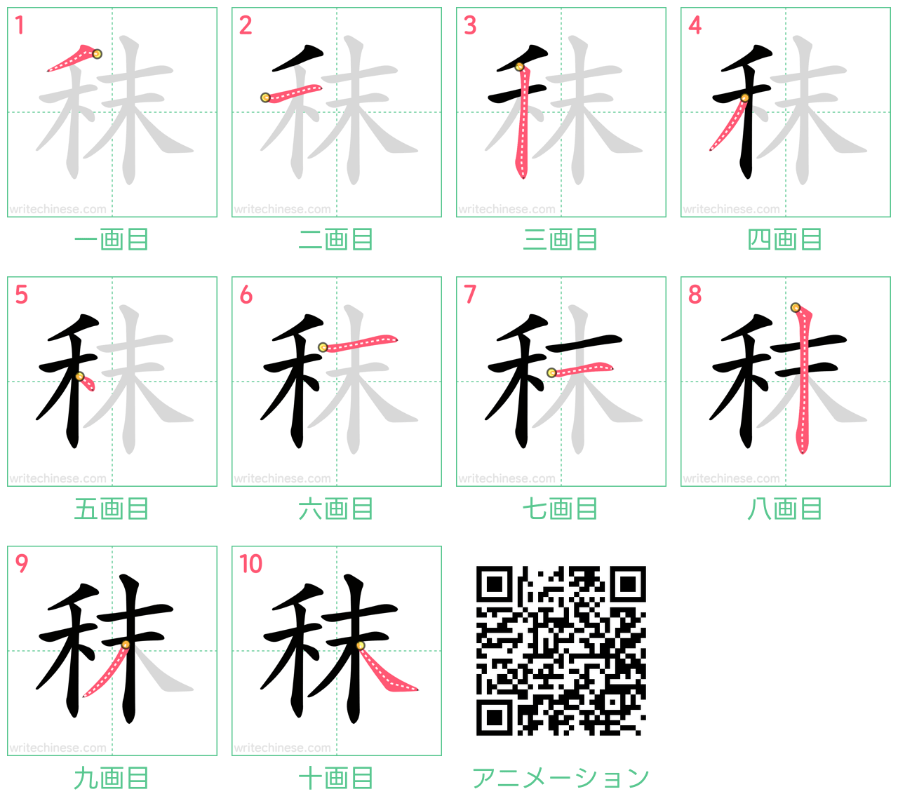 中国語の漢字「秣」の書き順 筆順