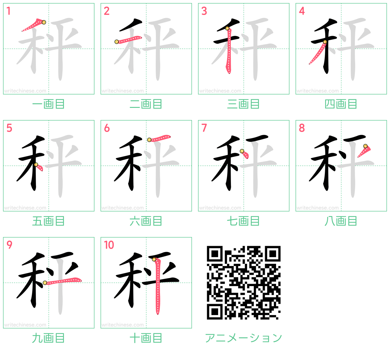 中国語の漢字「秤」の書き順 筆順