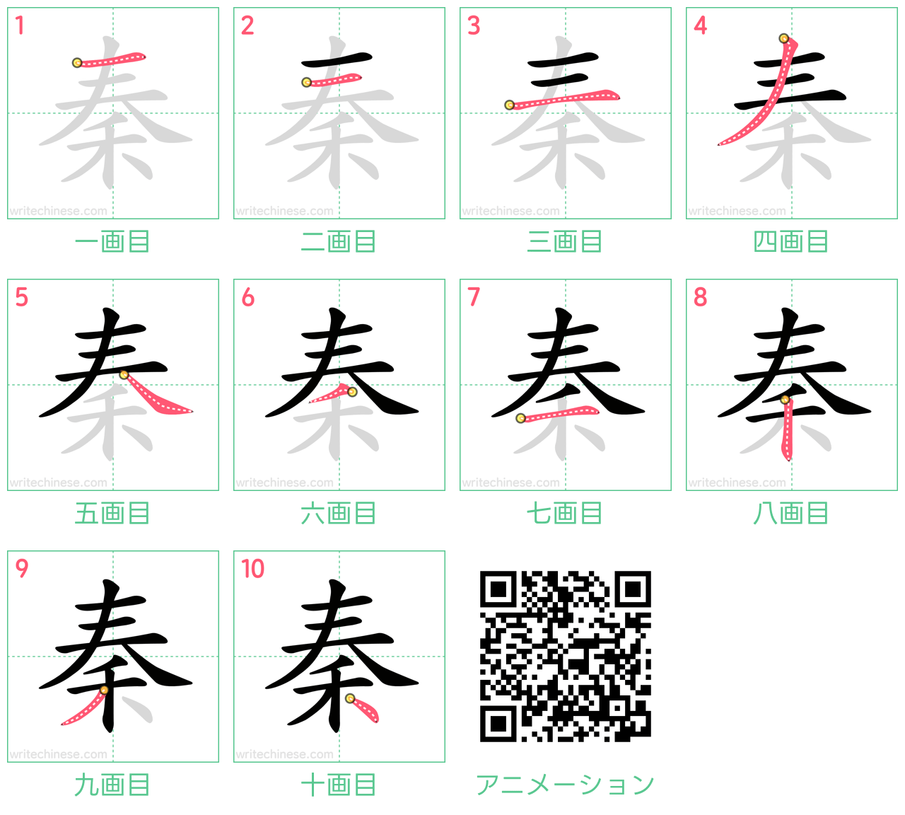 中国語の漢字「秦」の書き順 筆順