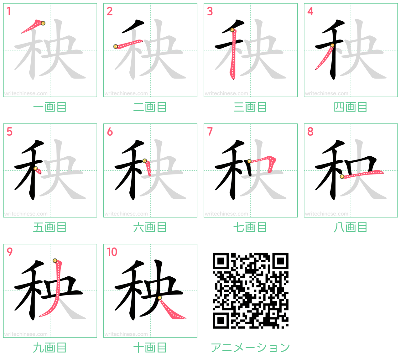 中国語の漢字「秧」の書き順 筆順