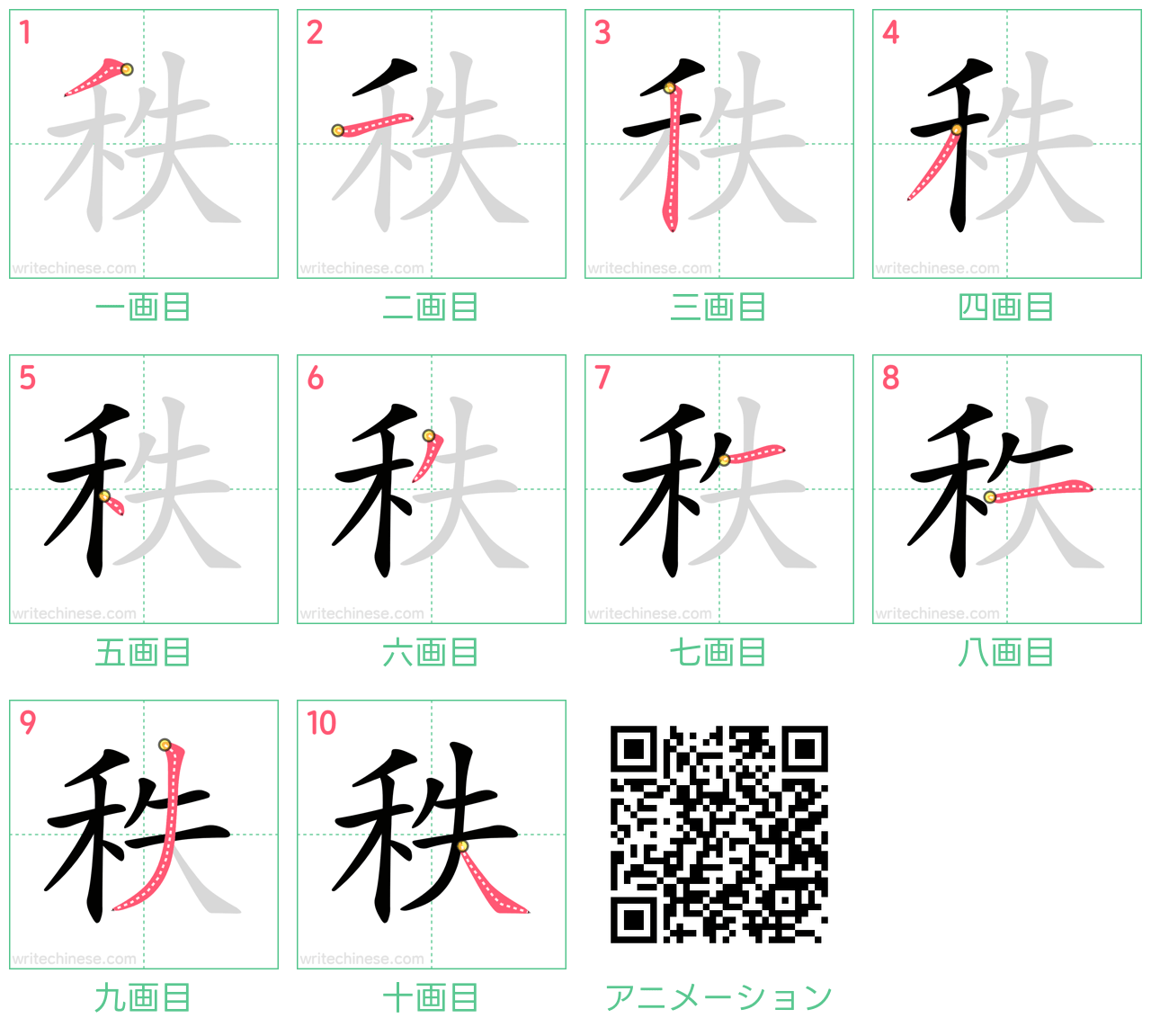 中国語の漢字「秩」の書き順 筆順