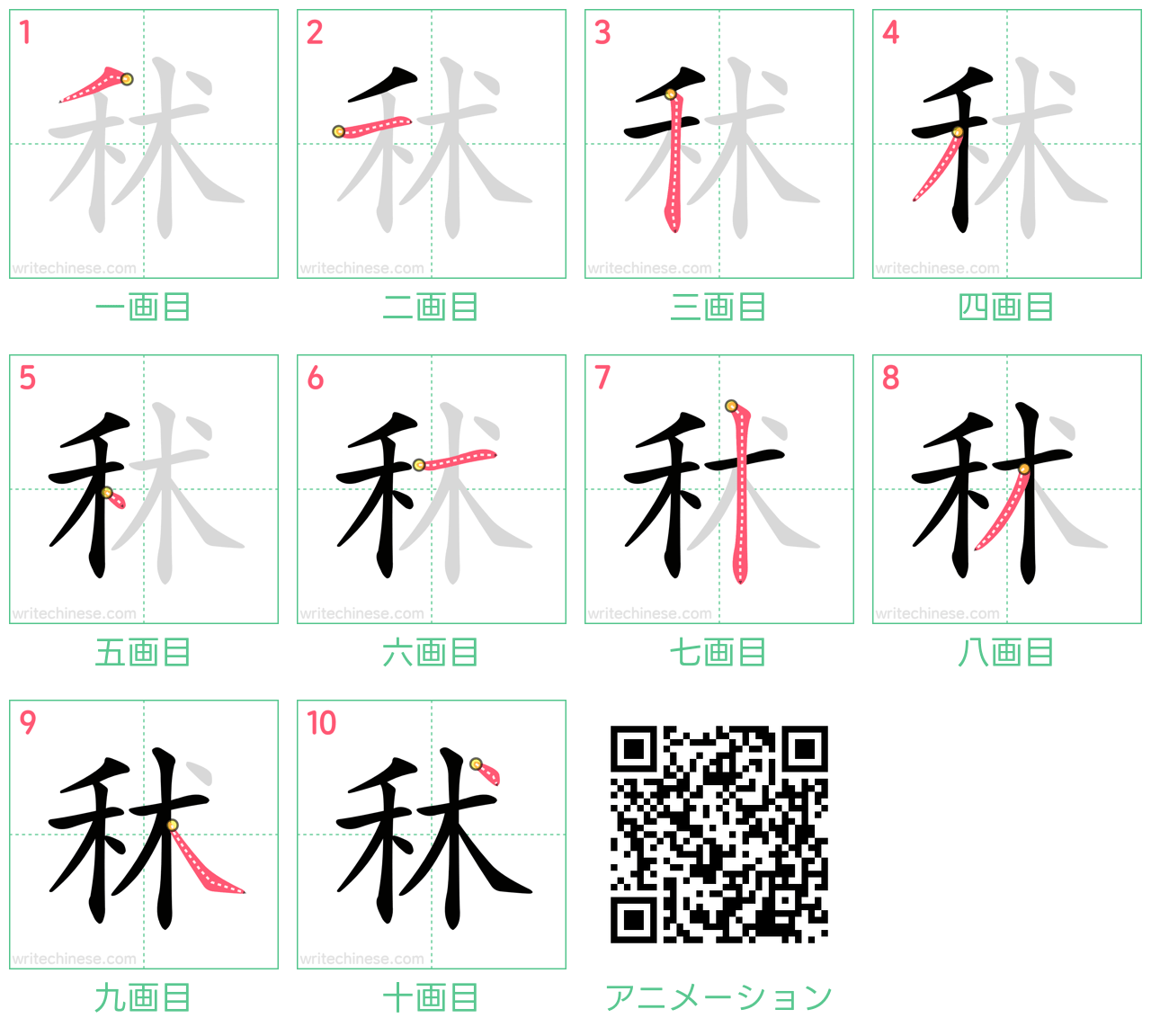 中国語の漢字「秫」の書き順 筆順