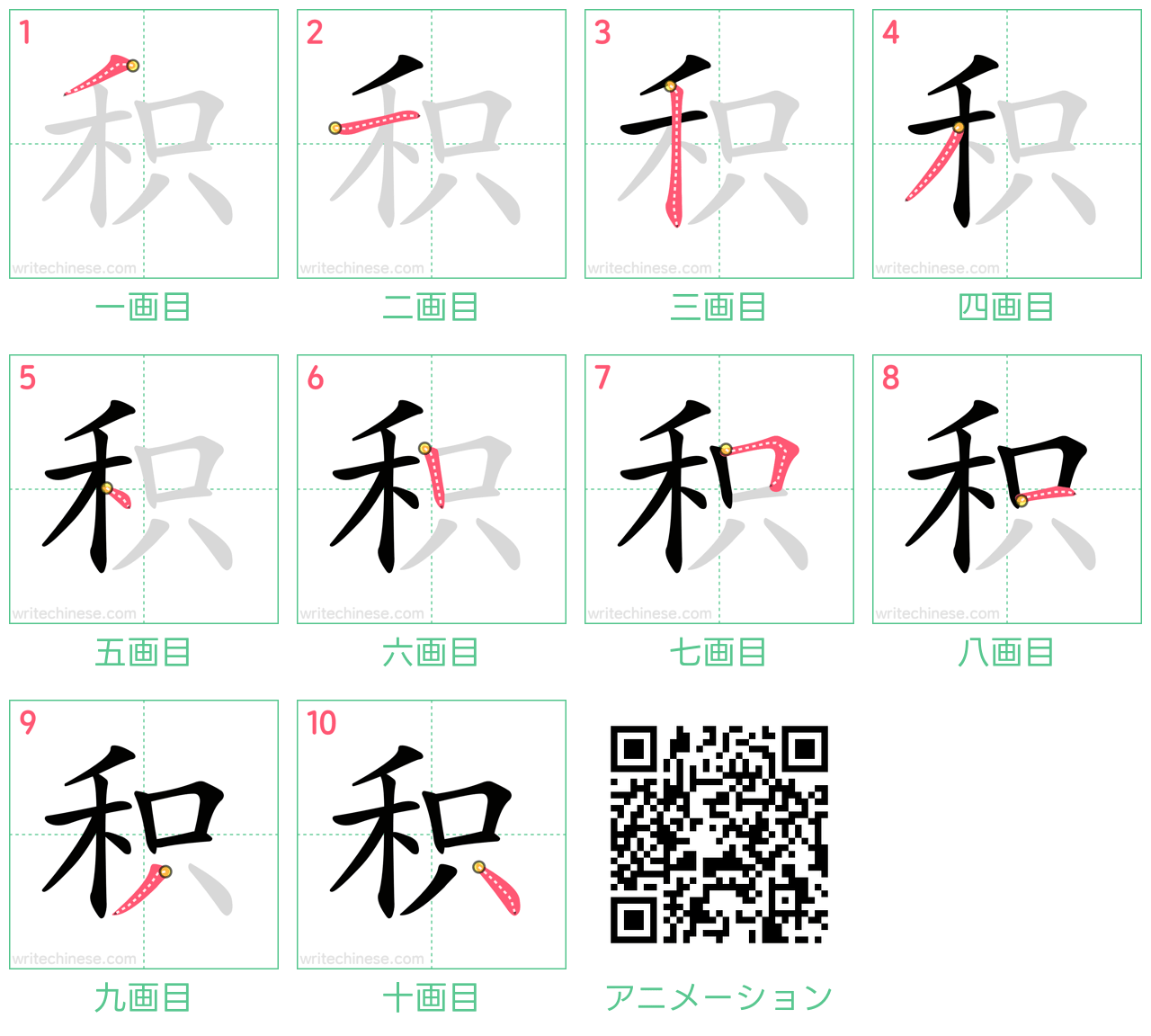 中国語の漢字「积」の書き順 筆順
