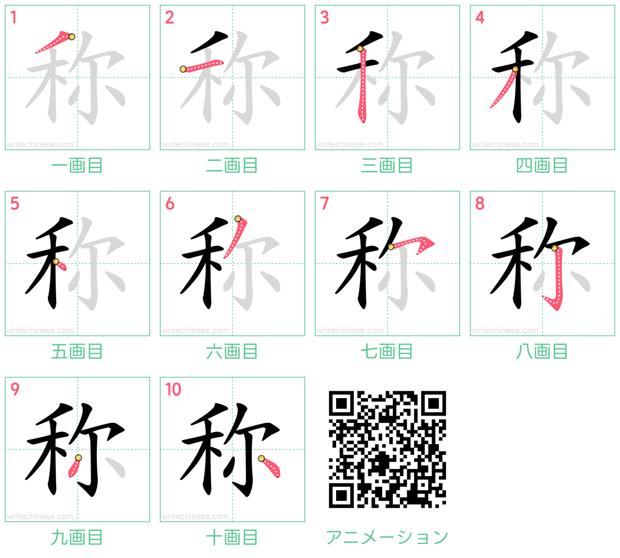 中国語の漢字「称」の書き順 筆順
