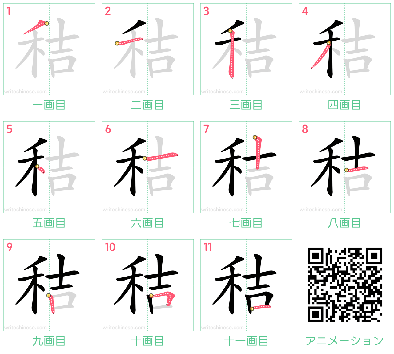 中国語の漢字「秸」の書き順 筆順