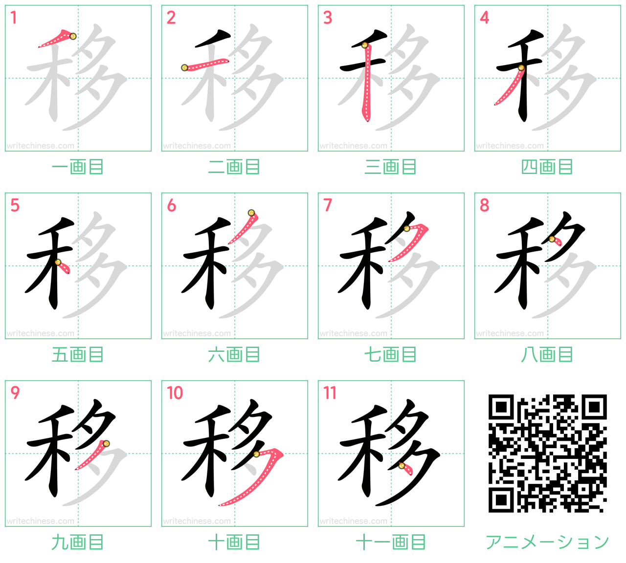 中国語の漢字「移」の書き順 筆順