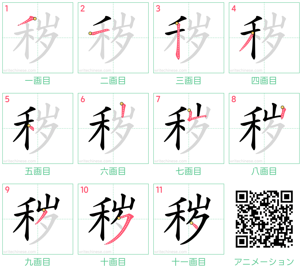 中国語の漢字「秽」の書き順 筆順