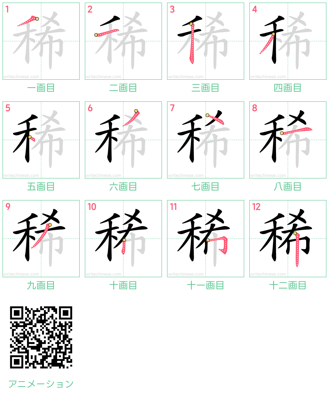 中国語の漢字「稀」の書き順 筆順