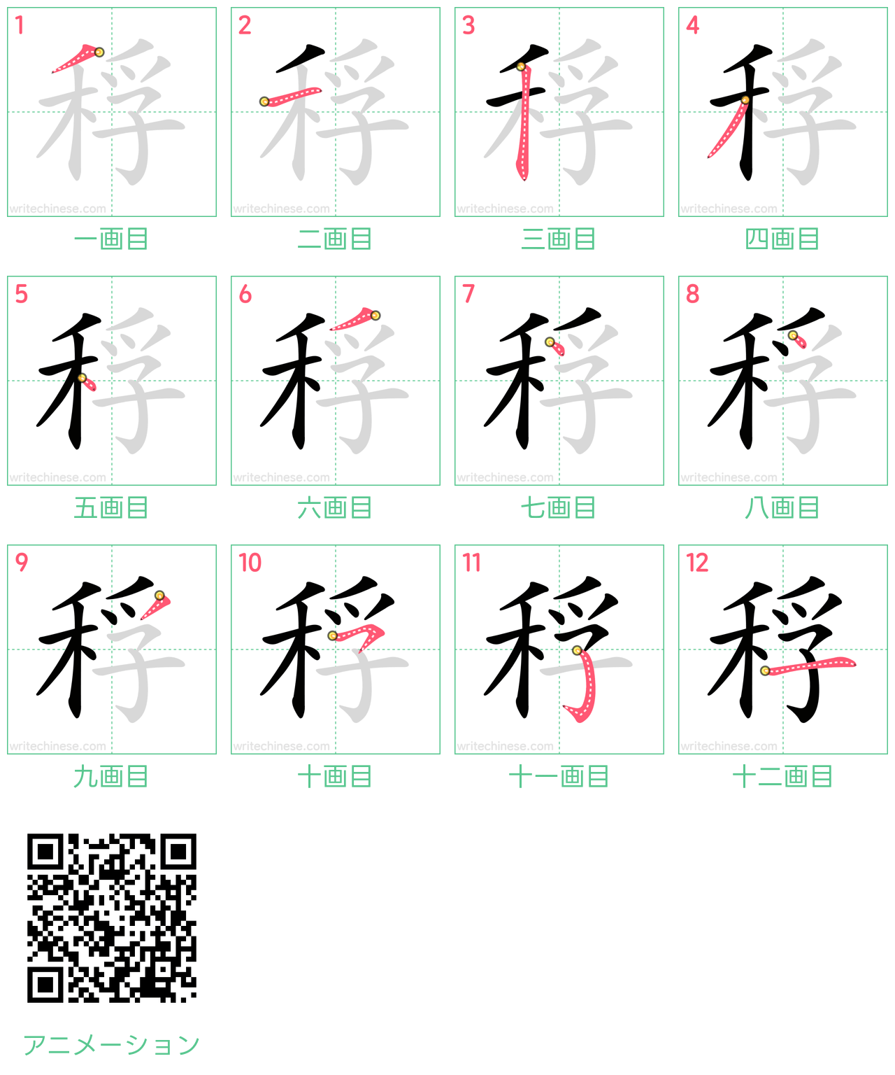 中国語の漢字「稃」の書き順 筆順
