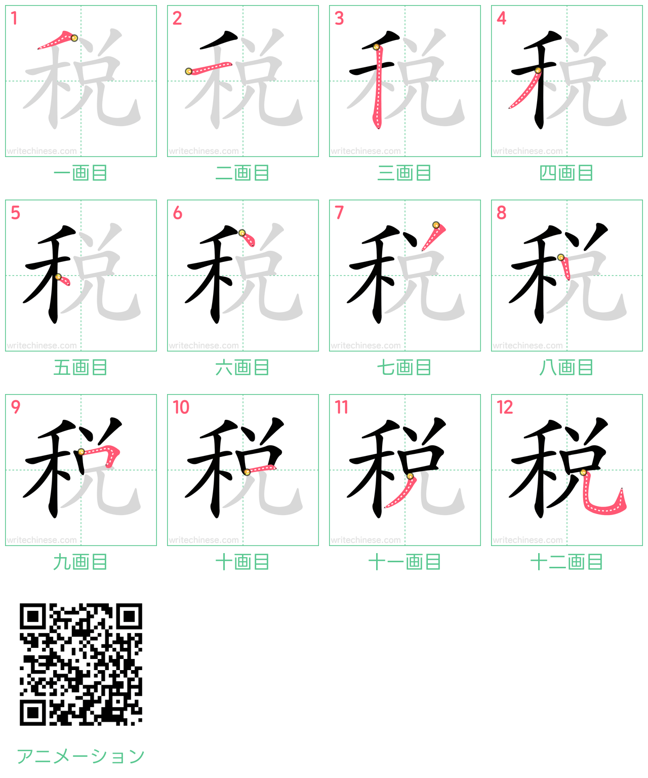 中国語の漢字「稅」の書き順 筆順