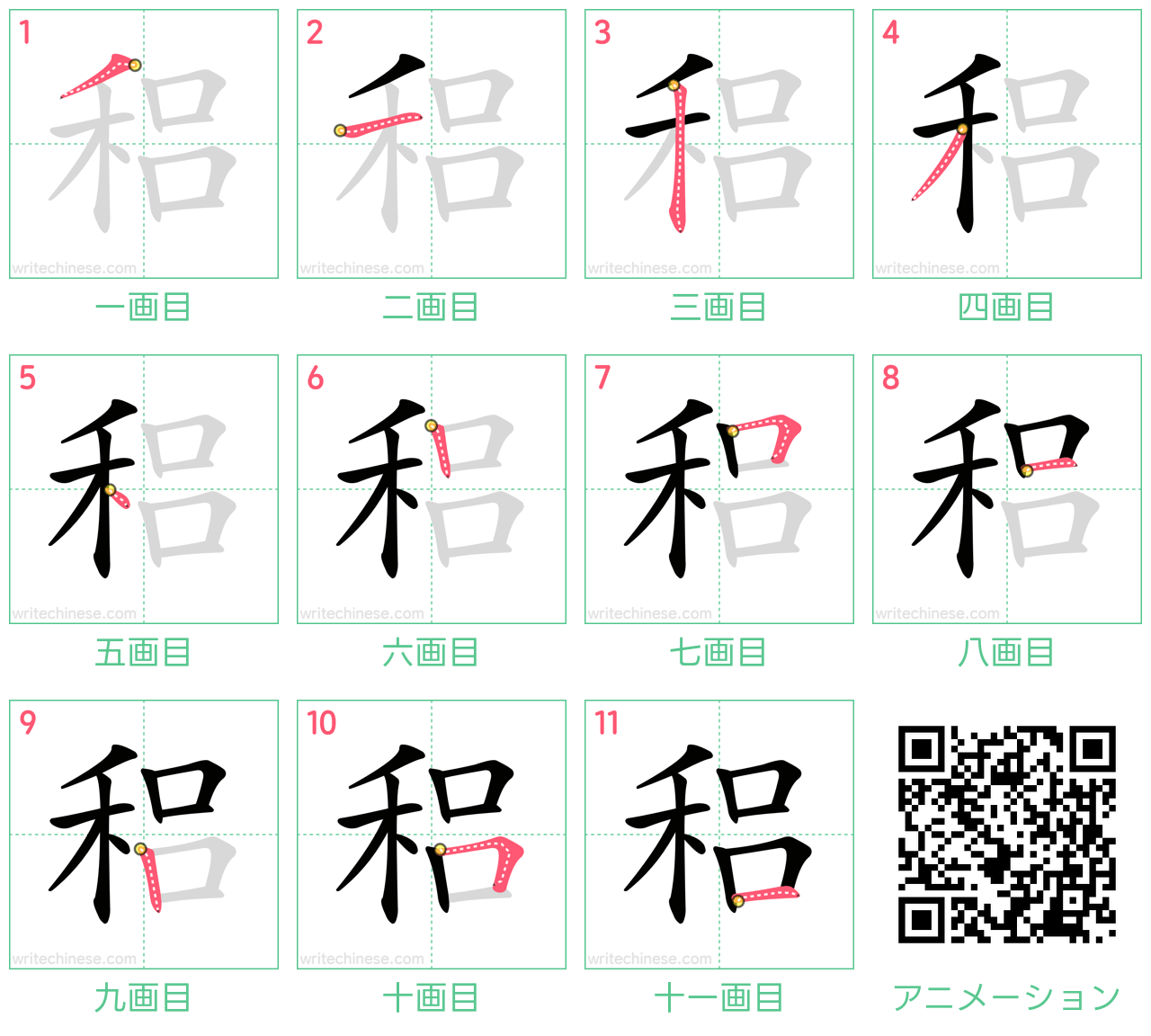 中国語の漢字「稆」の書き順 筆順