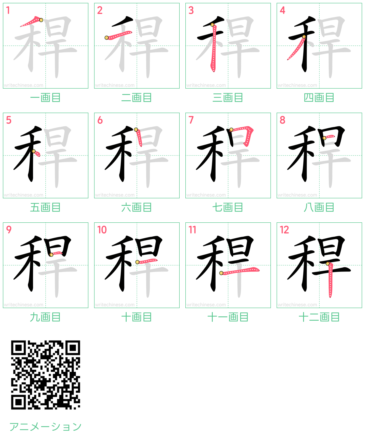 中国語の漢字「稈」の書き順 筆順