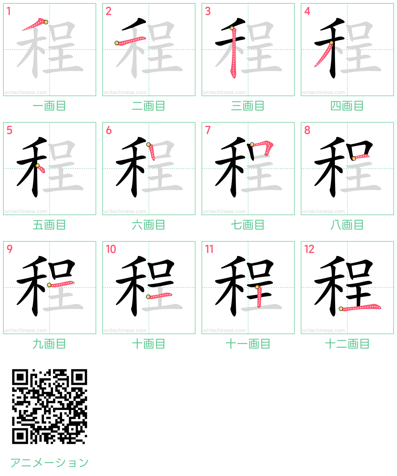 中国語の漢字「程」の書き順 筆順