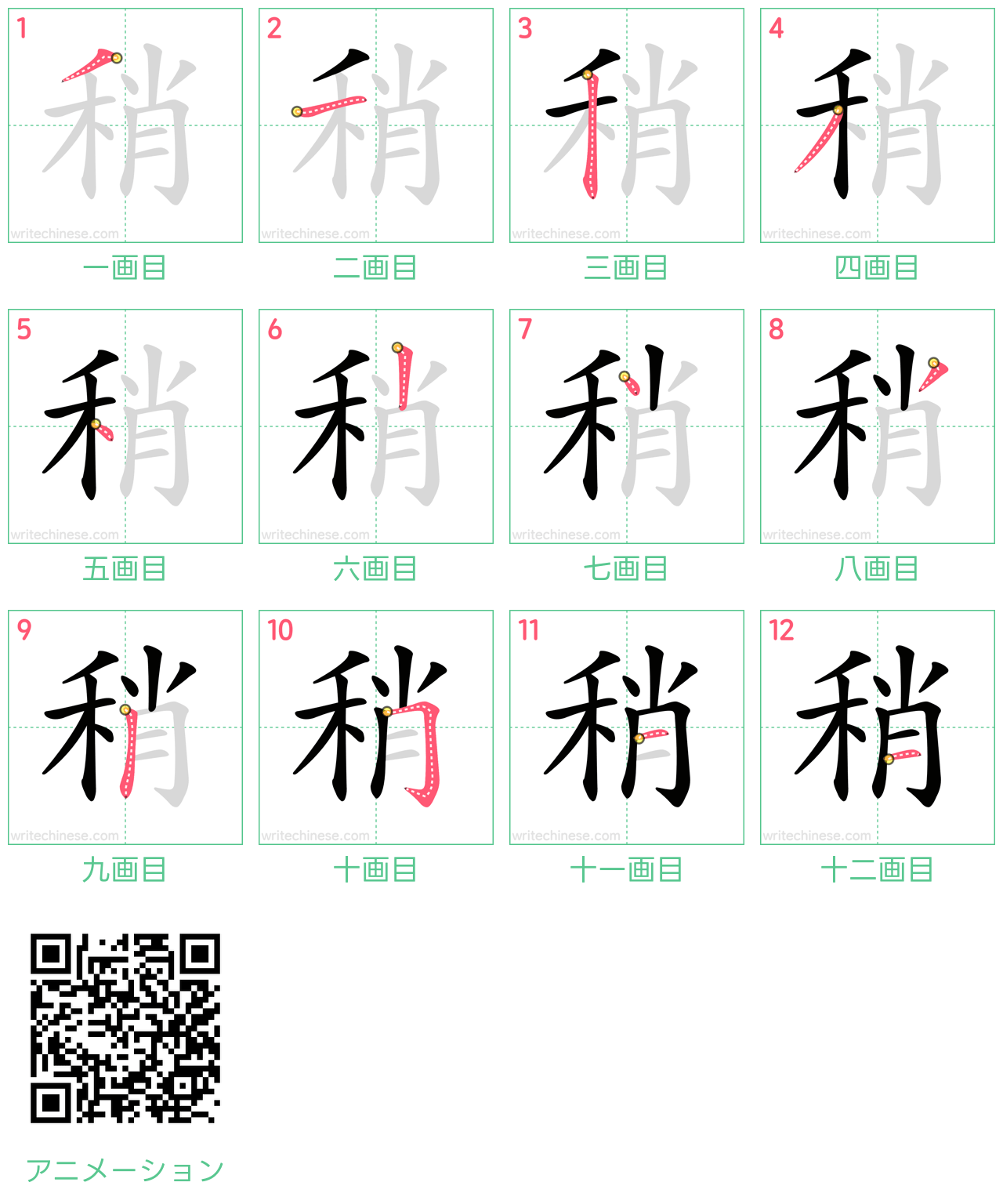 中国語の漢字「稍」の書き順 筆順