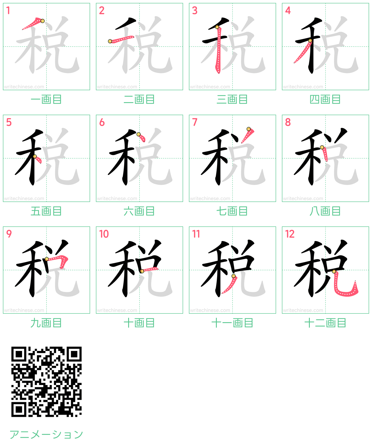 中国語の漢字「税」の書き順 筆順