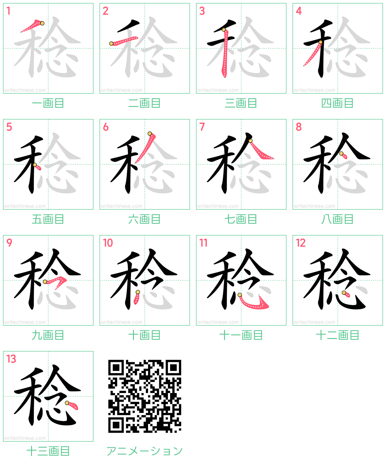 中国語の漢字「稔」の書き順 筆順