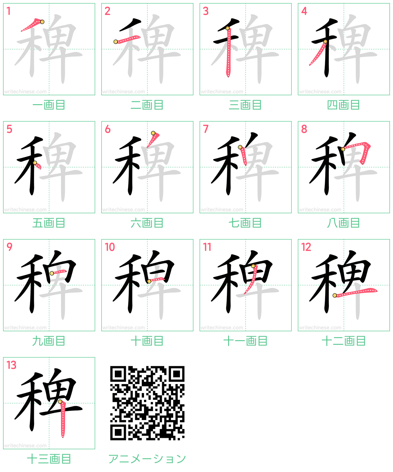 中国語の漢字「稗」の書き順 筆順