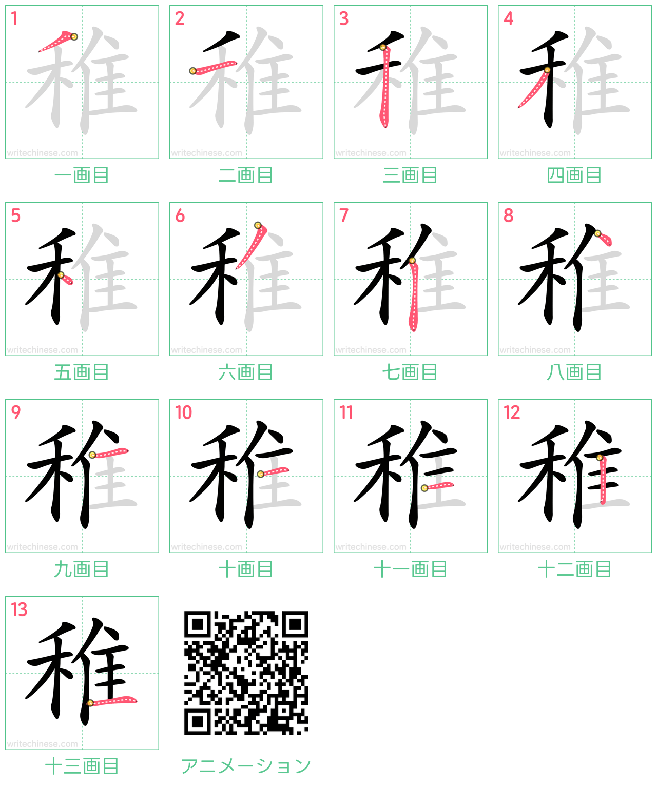 中国語の漢字「稚」の書き順 筆順