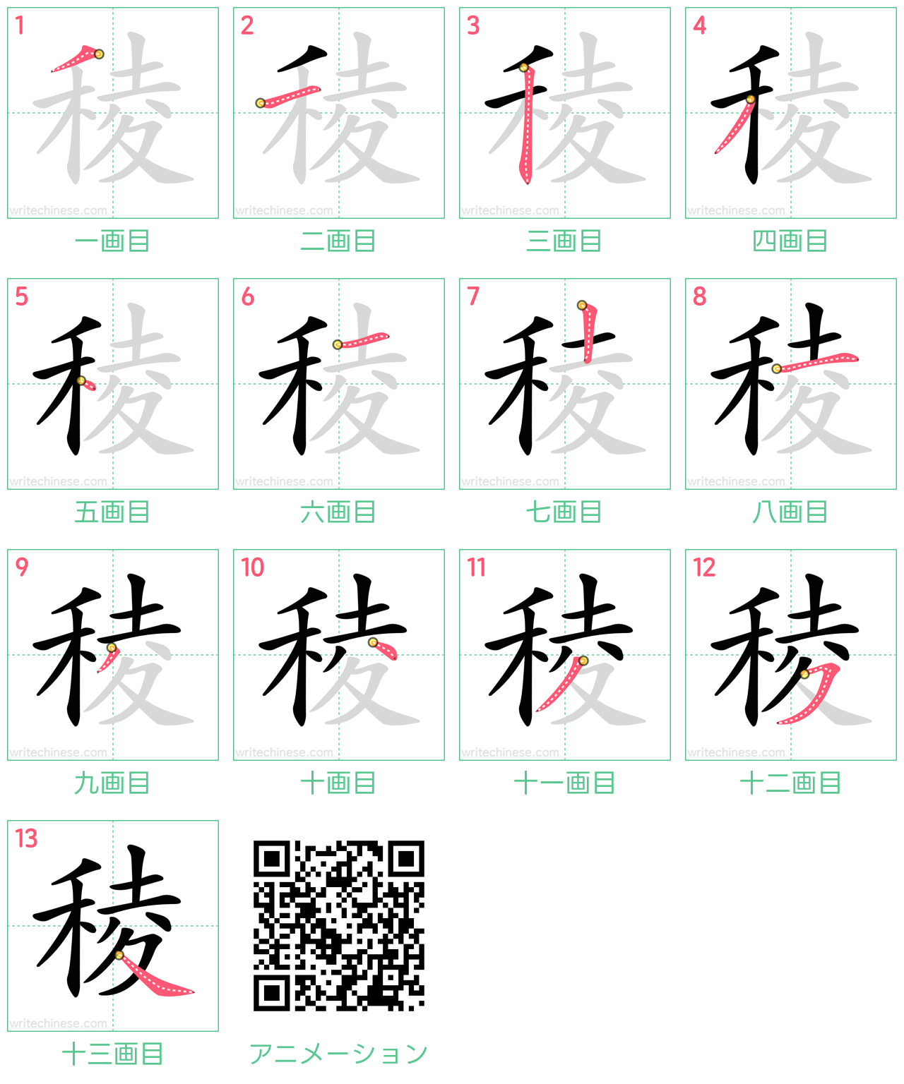 中国語の漢字「稜」の書き順 筆順