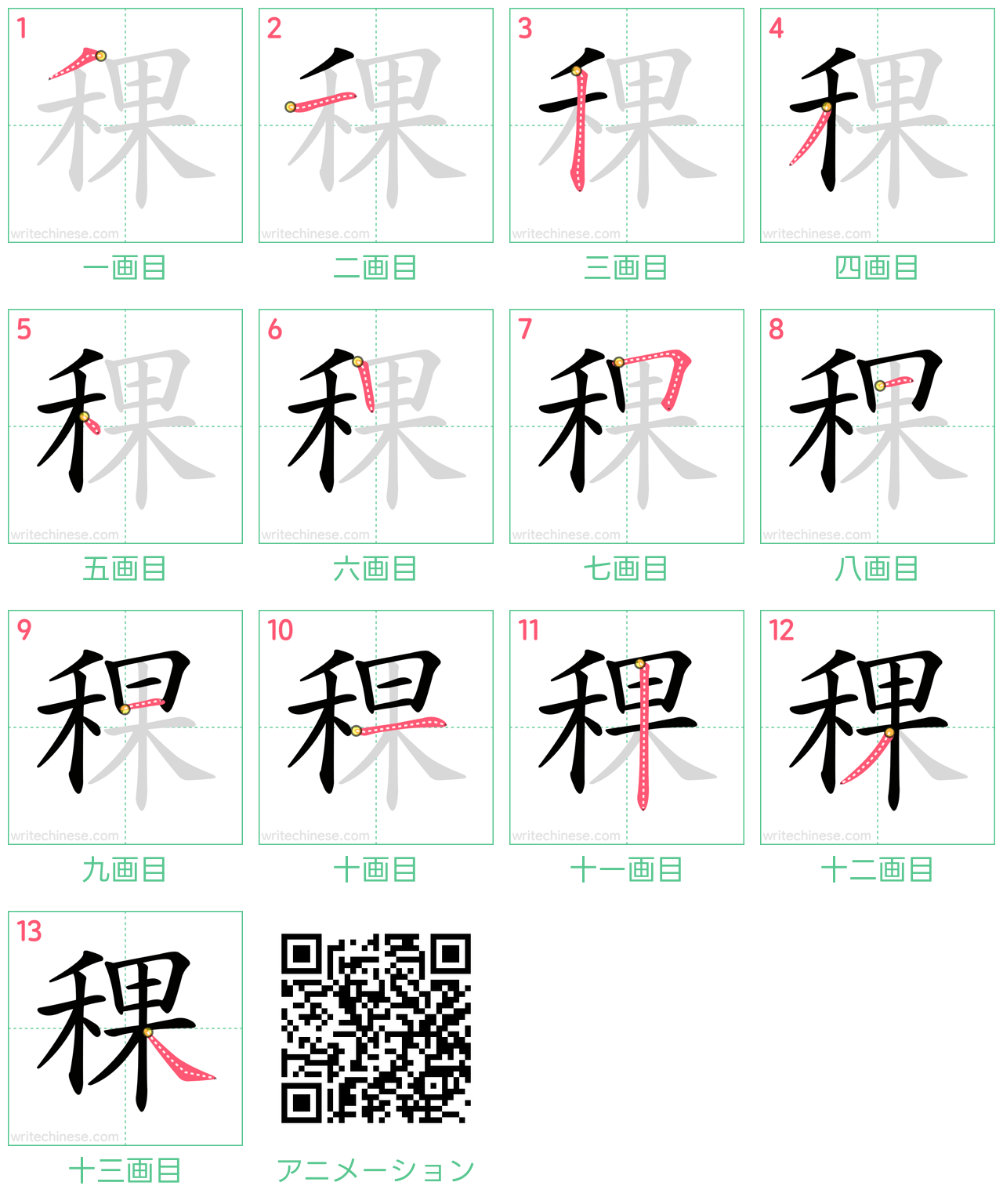 中国語の漢字「稞」の書き順 筆順