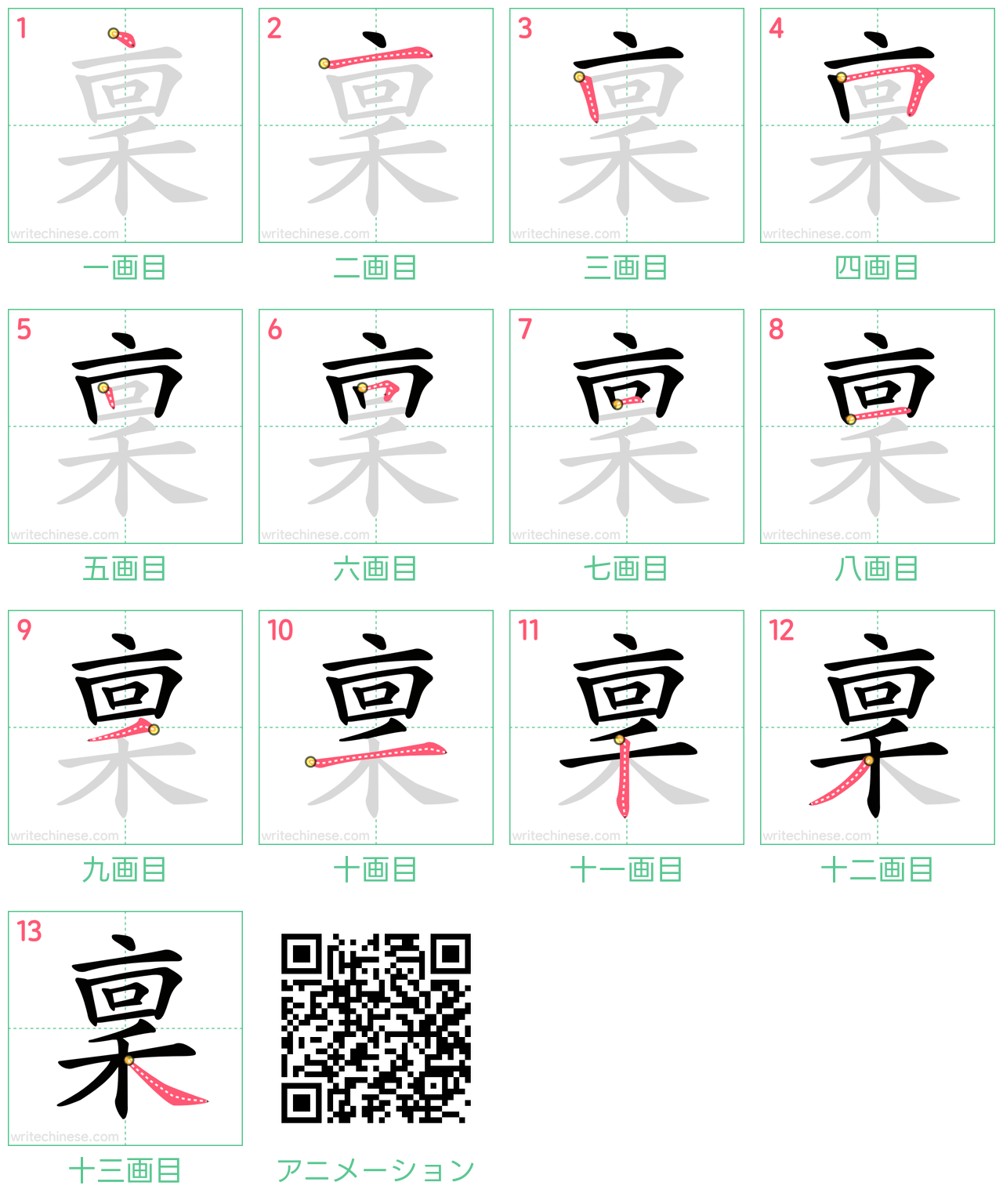 中国語の漢字「稟」の書き順 筆順