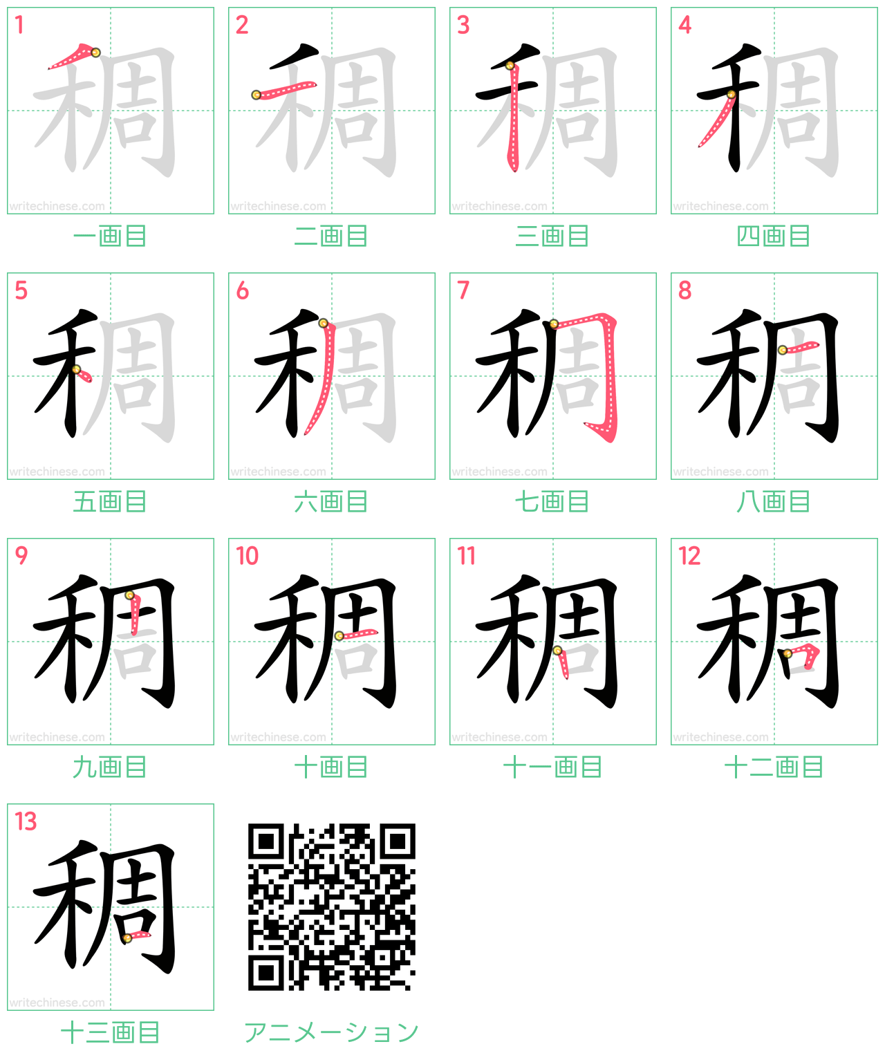 中国語の漢字「稠」の書き順 筆順