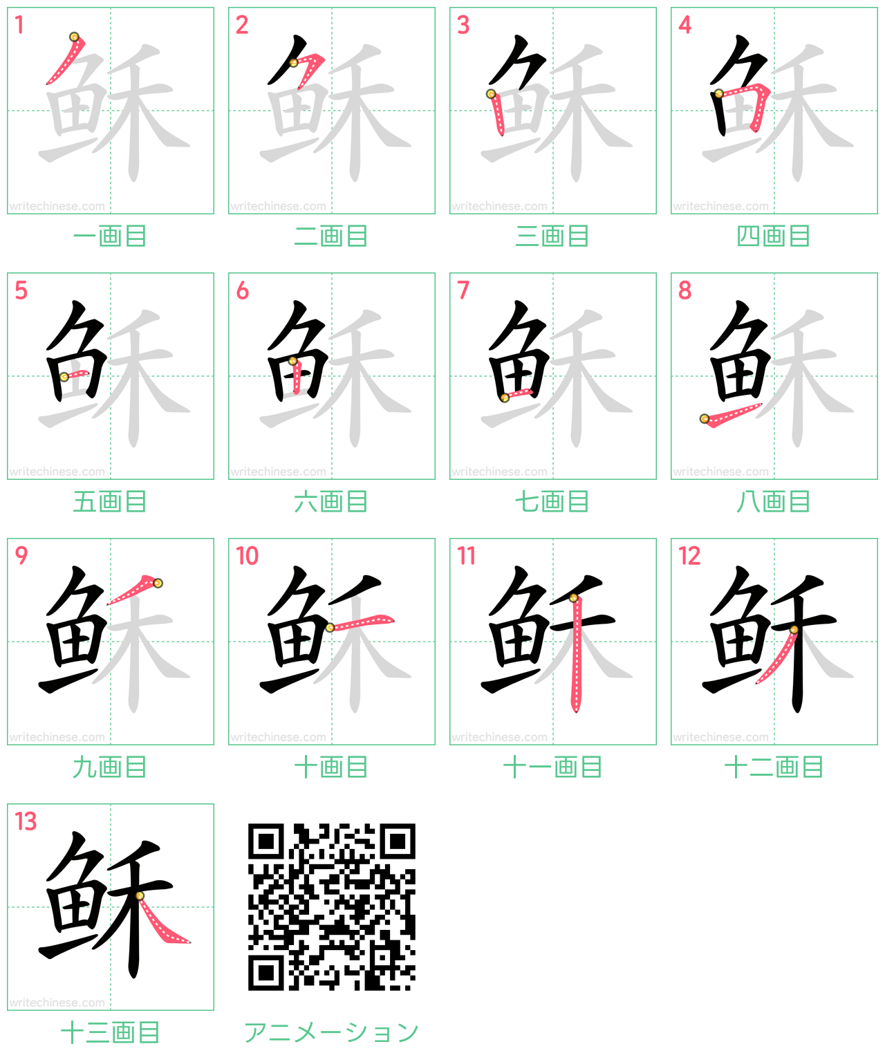 中国語の漢字「稣」の書き順 筆順