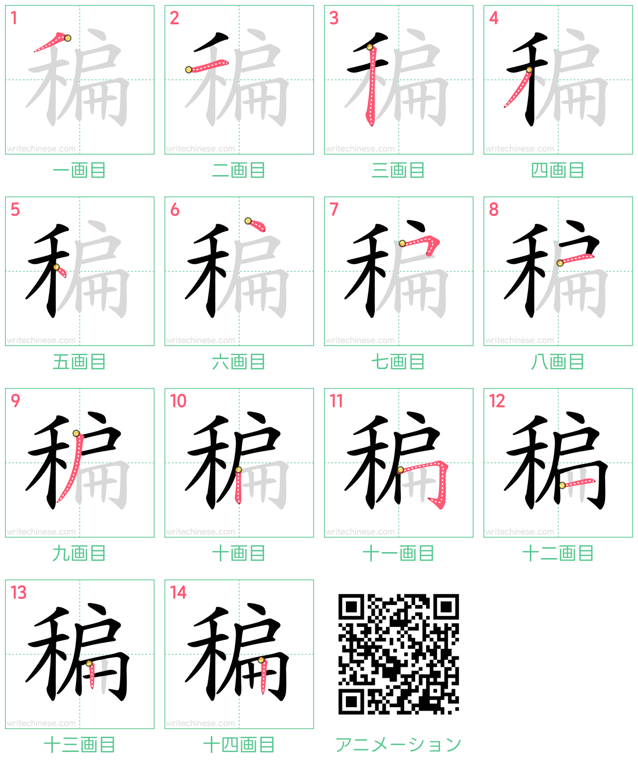中国語の漢字「稨」の書き順 筆順