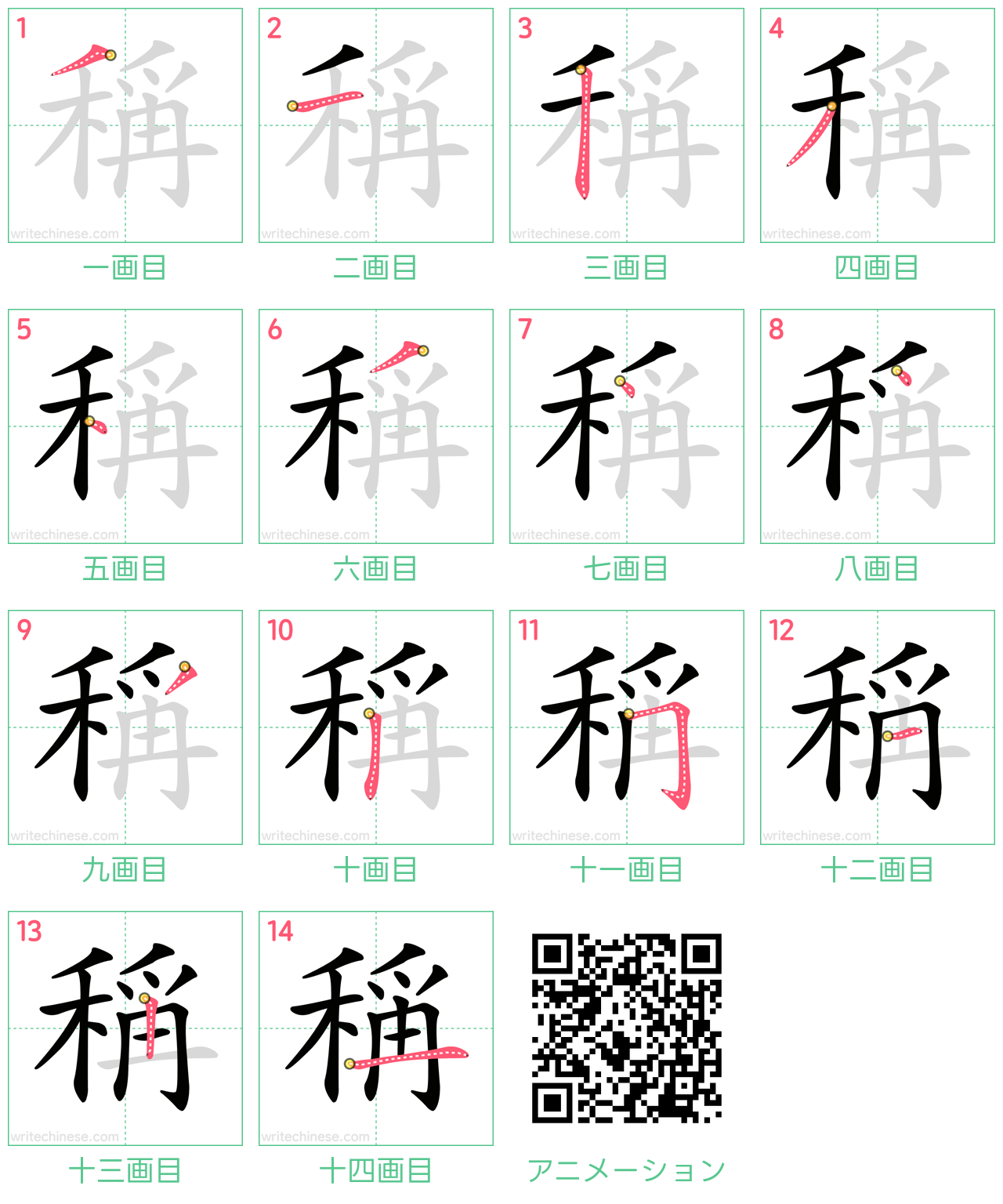 中国語の漢字「稱」の書き順 筆順