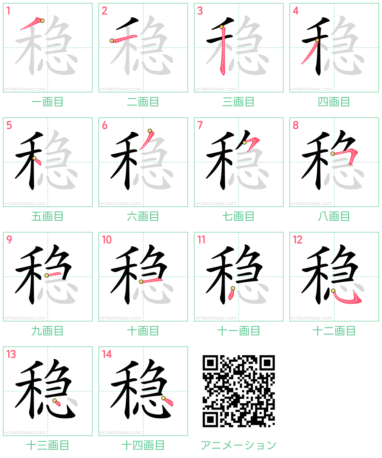 中国語の漢字「稳」の書き順 筆順