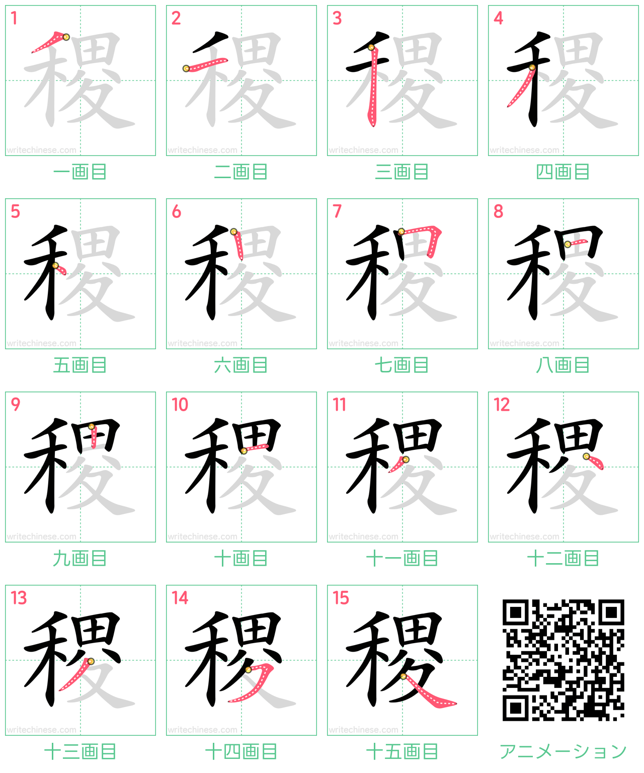 中国語の漢字「稷」の書き順 筆順