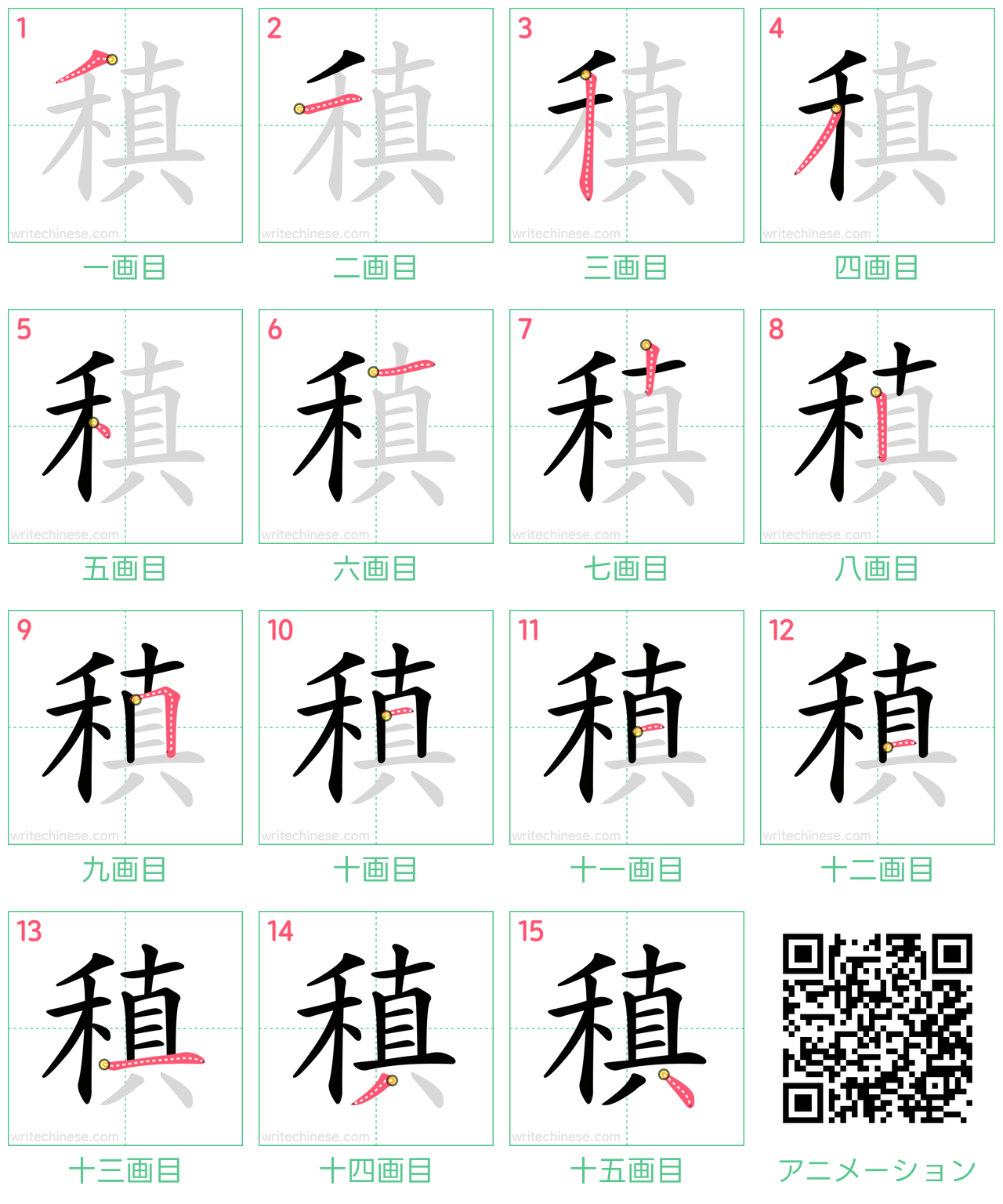 中国語の漢字「稹」の書き順 筆順
