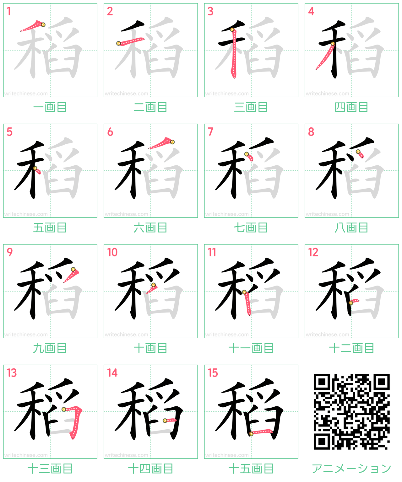 中国語の漢字「稻」の書き順 筆順
