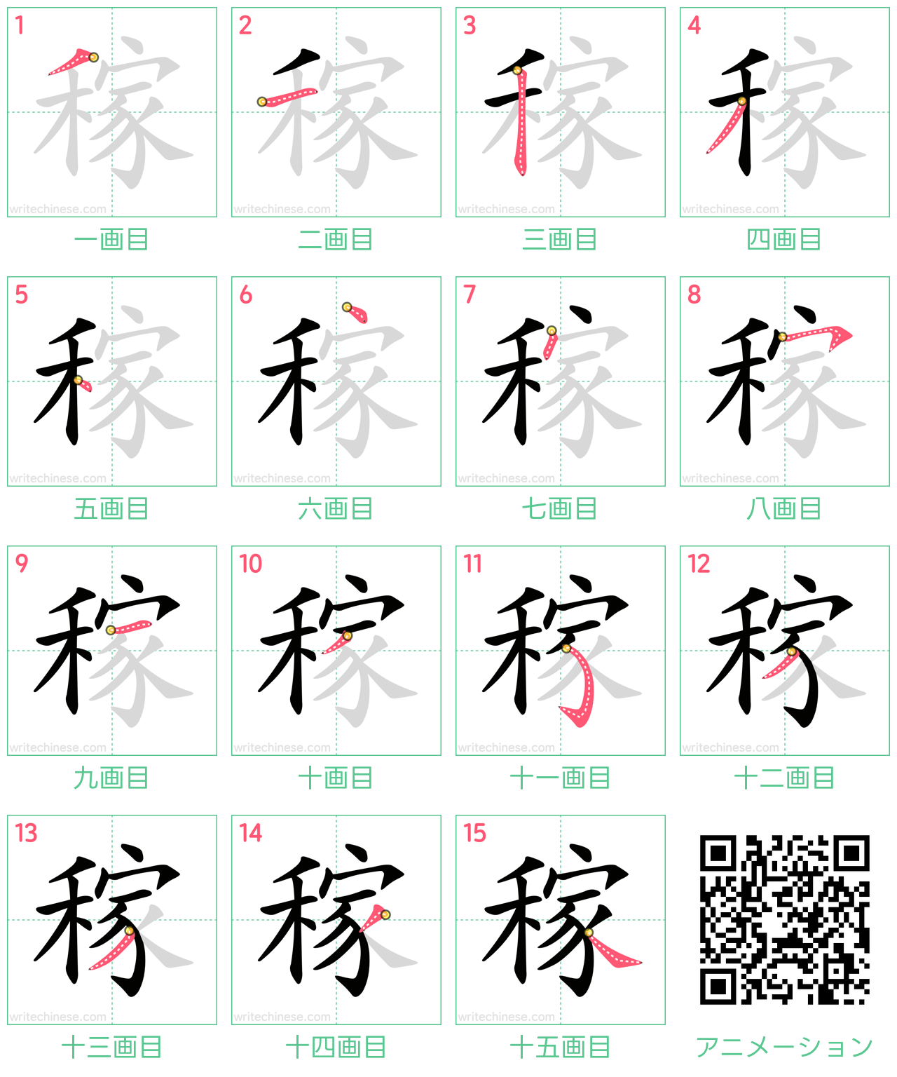 中国語の漢字「稼」の書き順 筆順