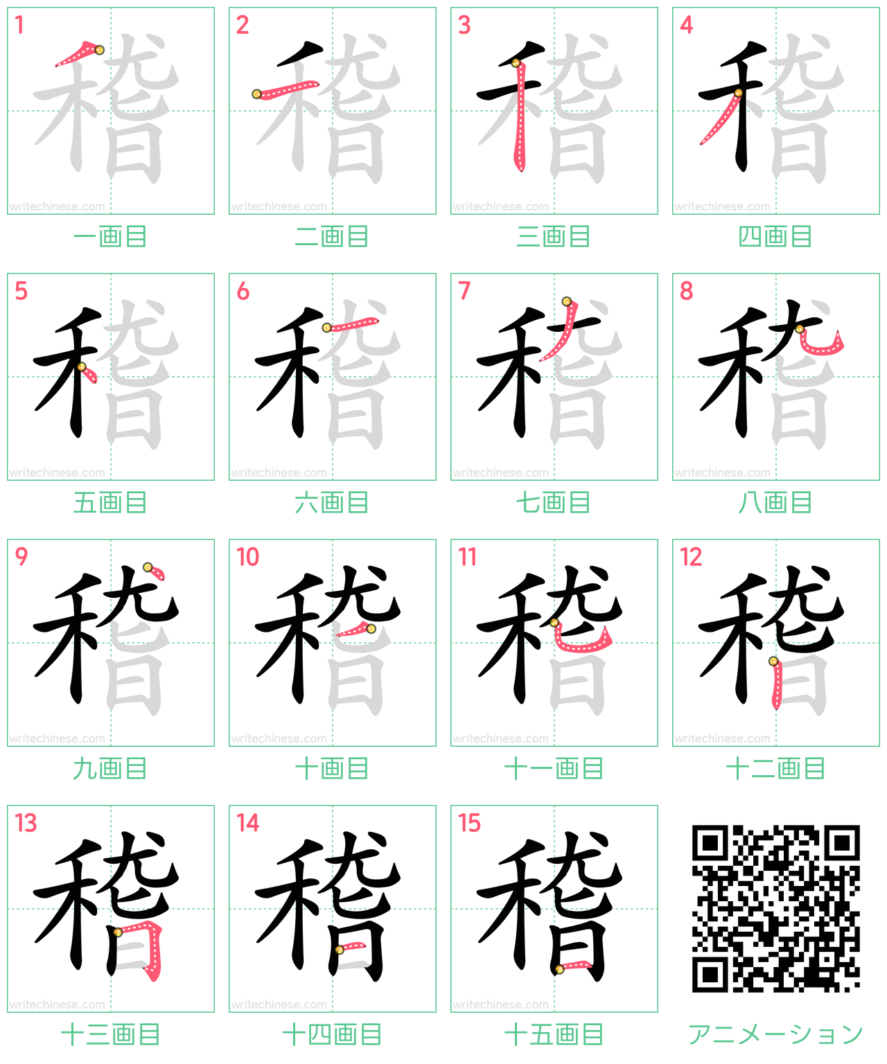 中国語の漢字「稽」の書き順 筆順