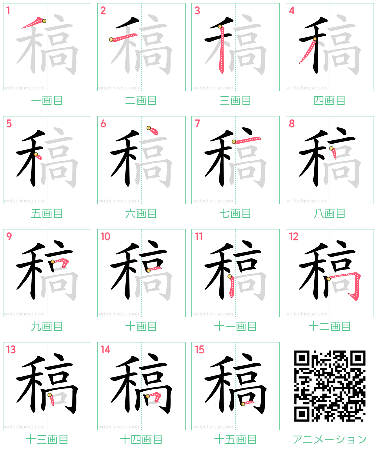 中国語の漢字「稿」の書き順 筆順