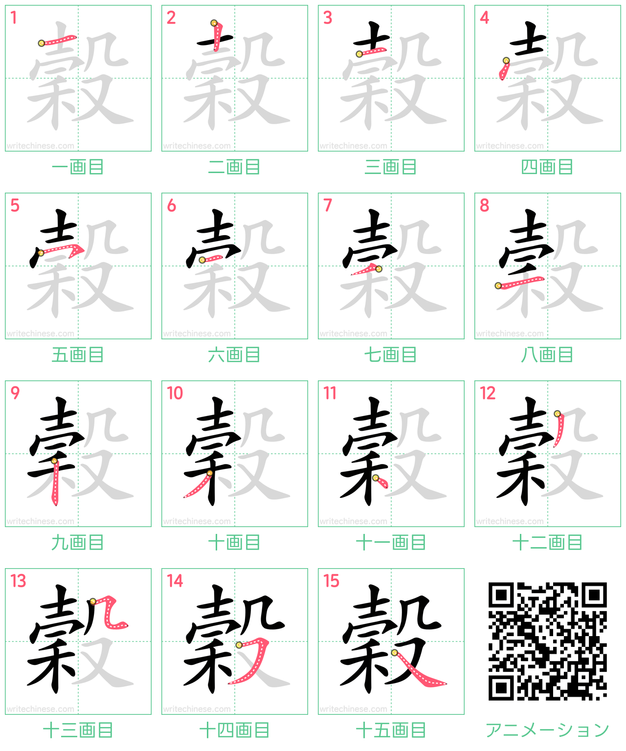 中国語の漢字「穀」の書き順 筆順