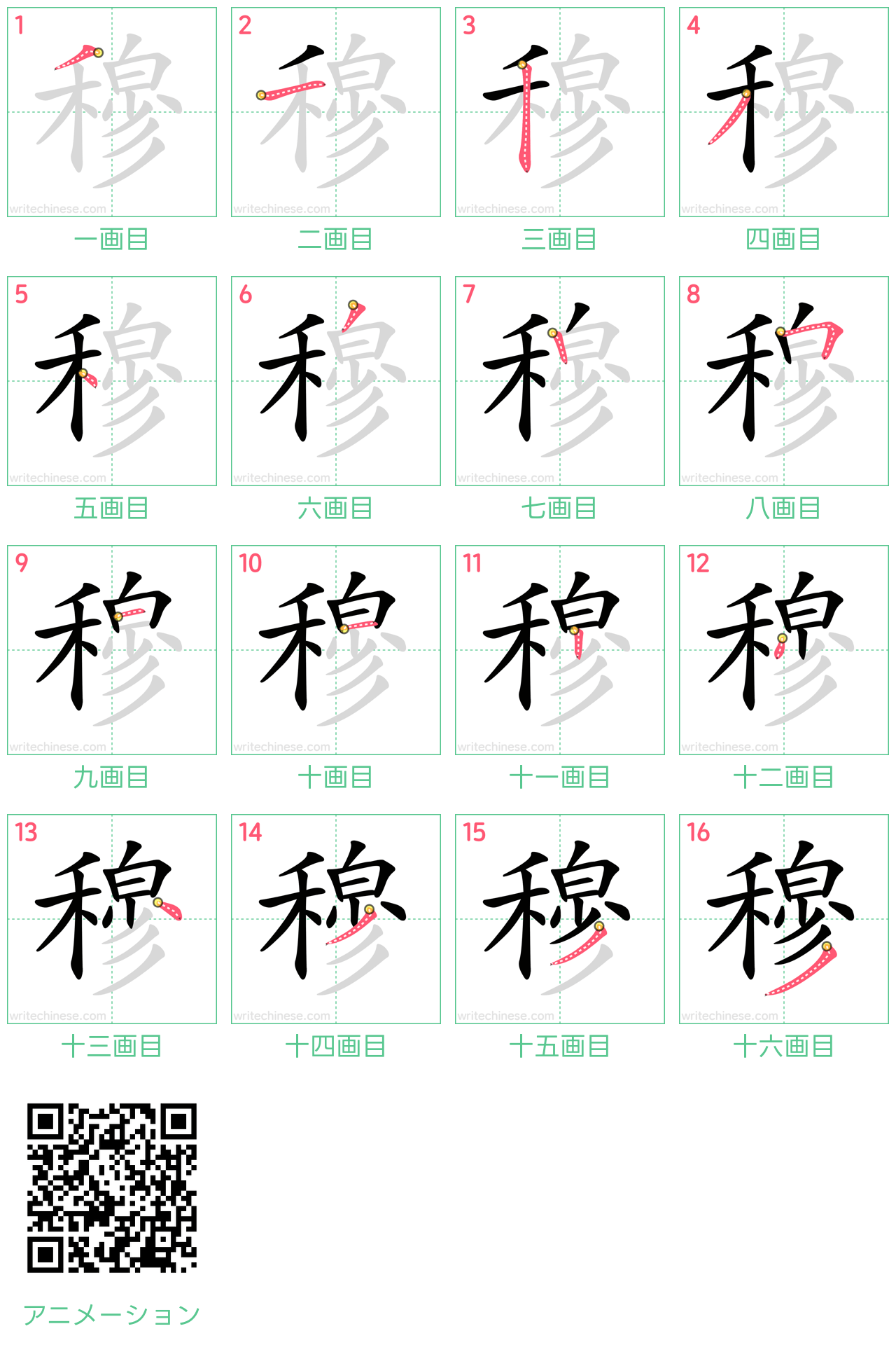 中国語の漢字「穆」の書き順 筆順
