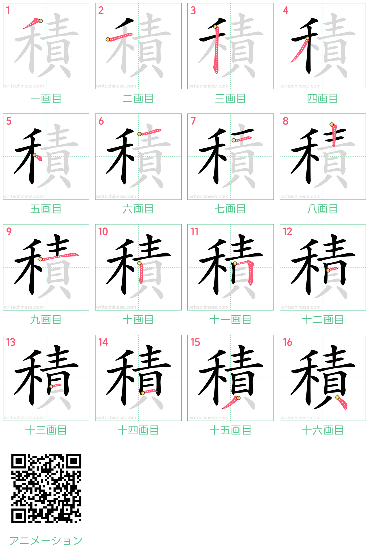 中国語の漢字「積」の書き順 筆順