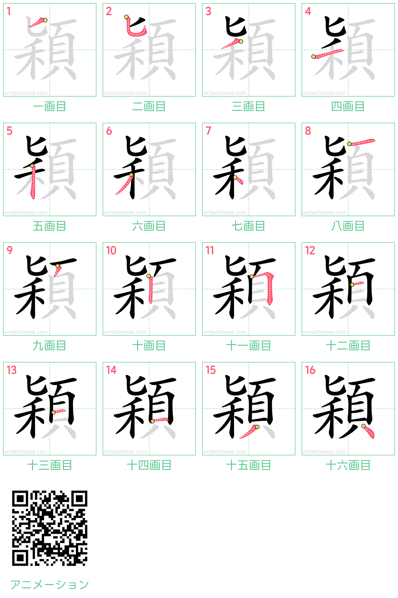 中国語の漢字「穎」の書き順 筆順