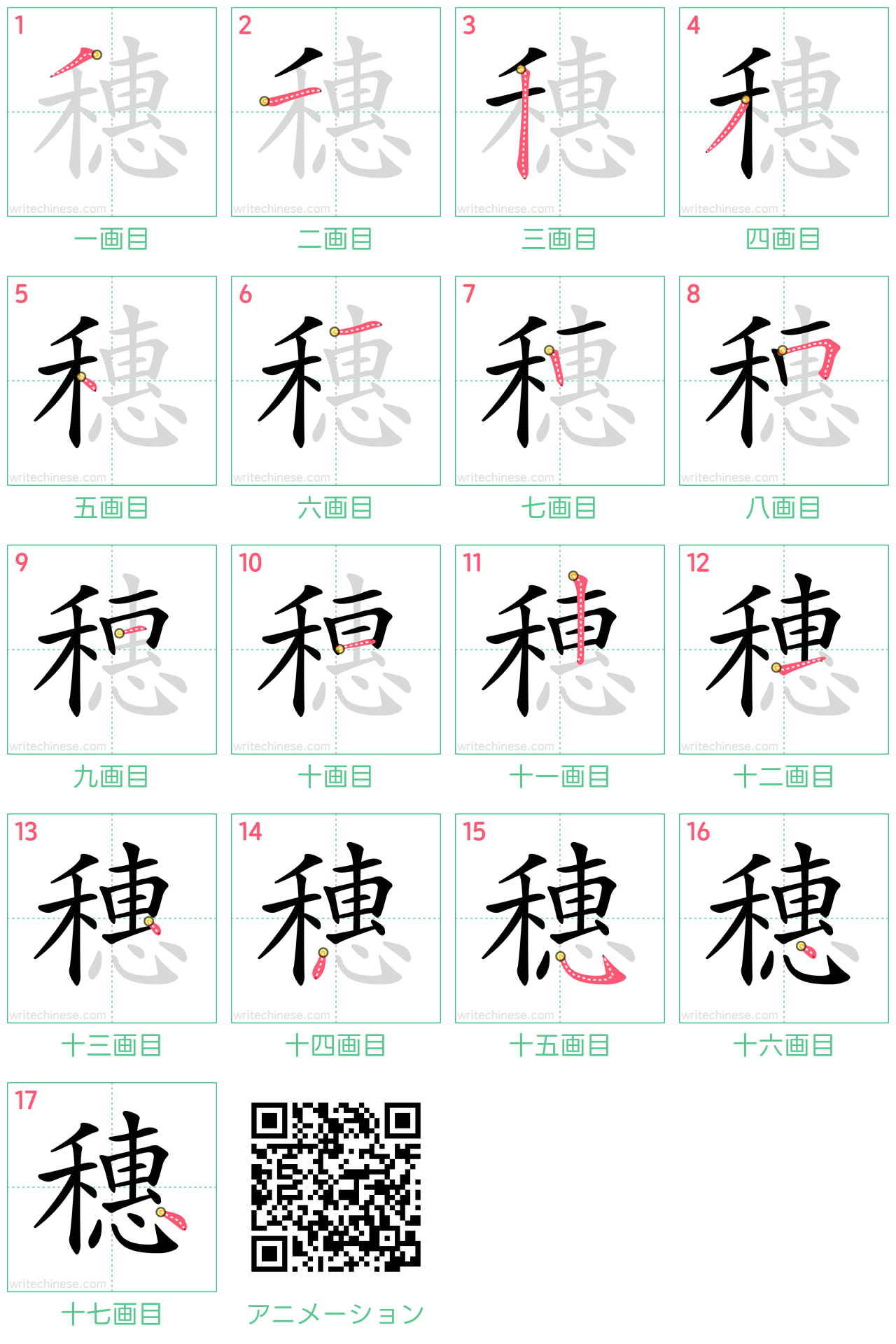 中国語の漢字「穗」の書き順 筆順