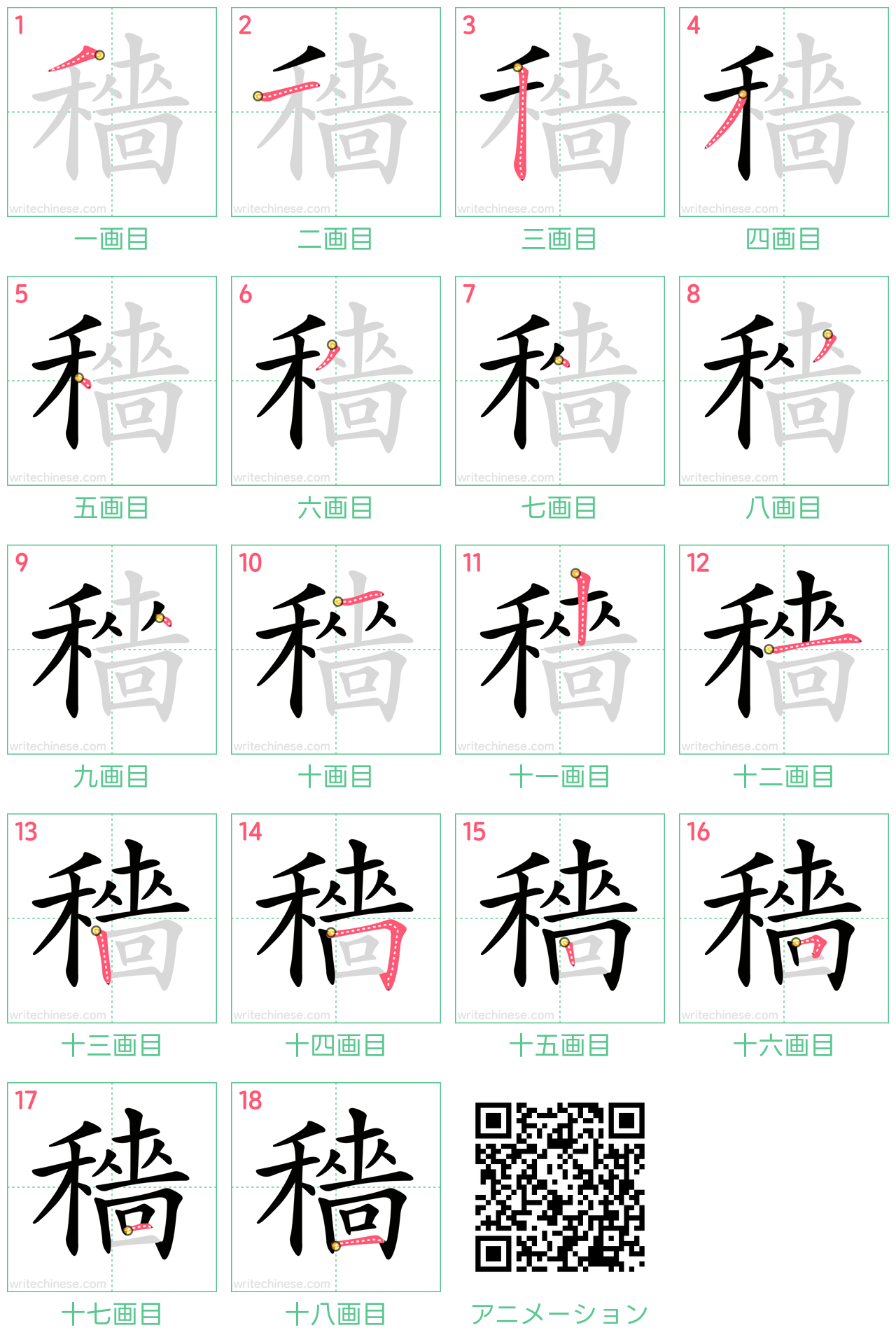 中国語の漢字「穡」の書き順 筆順