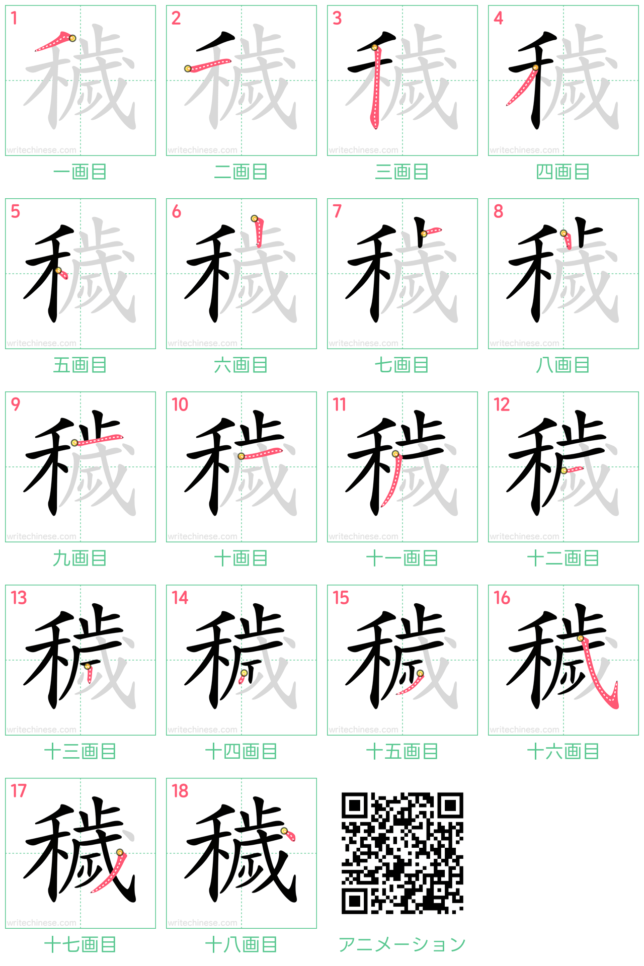 中国語の漢字「穢」の書き順 筆順